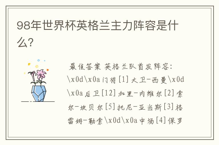 98年世界杯英格兰主力阵容是什么?