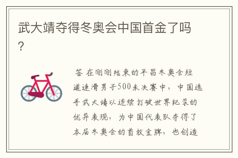 武大靖夺得冬奥会中国首金了吗?