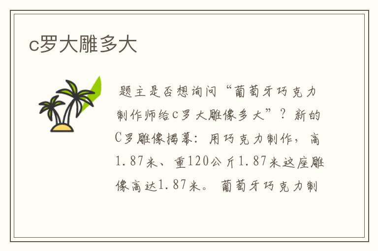 c罗大雕多大