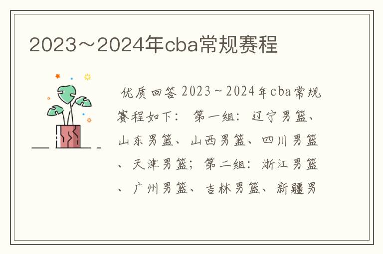 2023~2024年cba常规赛程