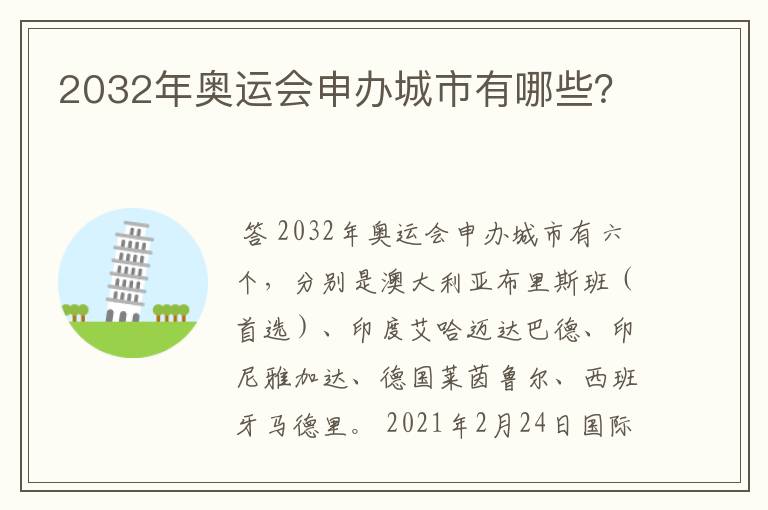 2032年奥运会申办城市有哪些?