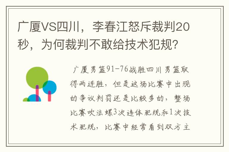 广厦VS四川,李春江怒斥裁判20秒,为何裁判不敢给技术犯规?