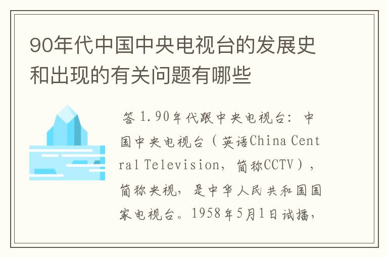 90年代中国中央电视台的发展史和出现的有关问题有哪些