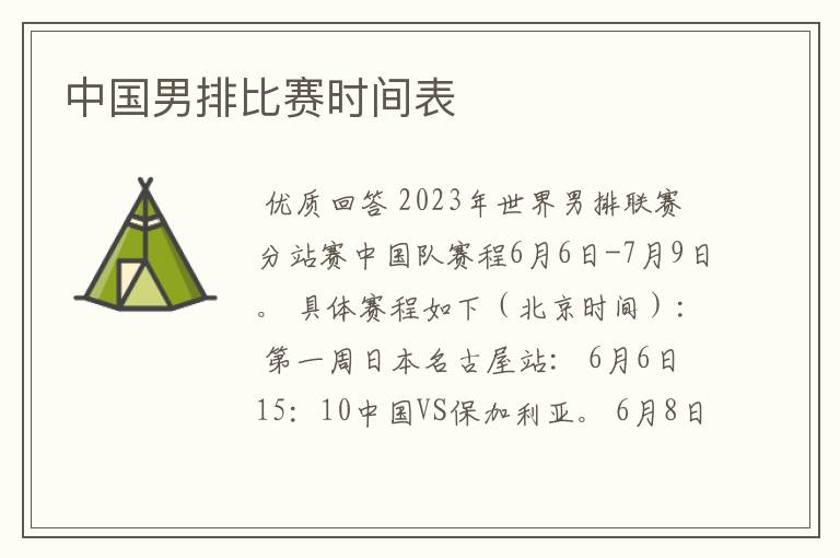 中国男排比赛时间表