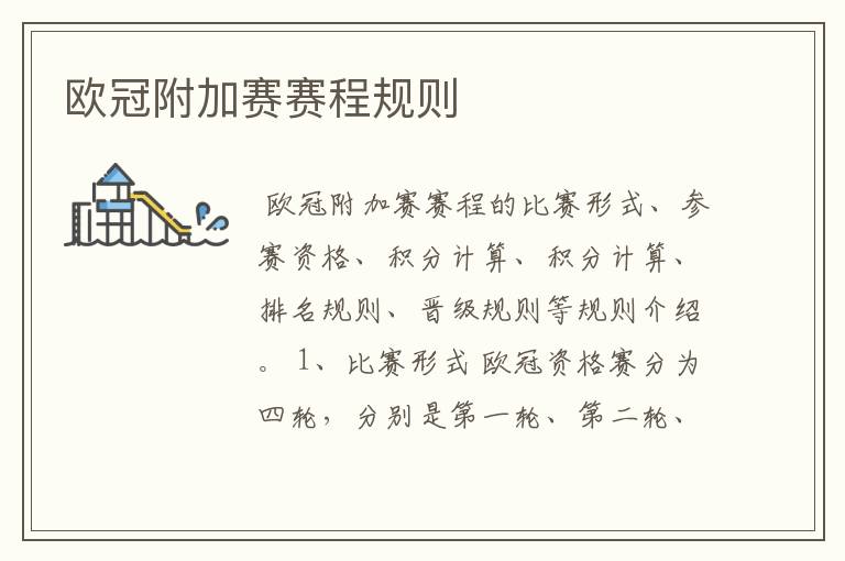 欧冠附加赛赛程规则