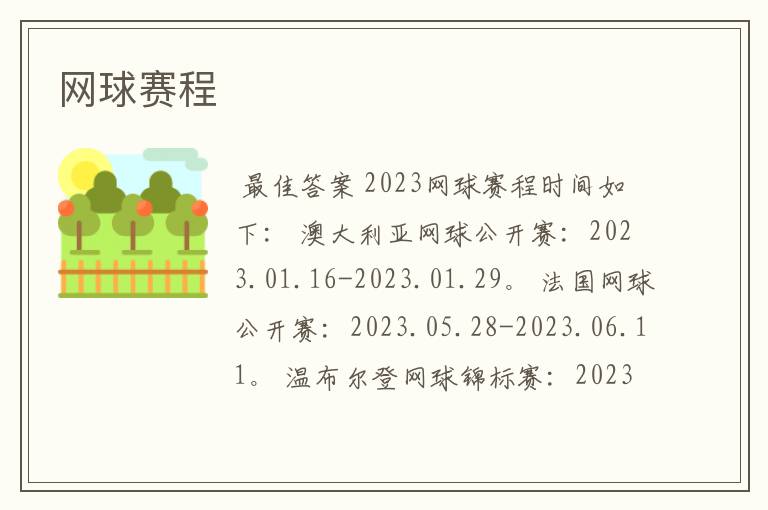 网球赛程