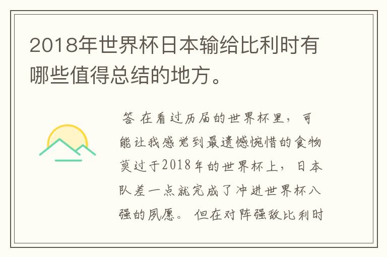 2018年世界杯日本输给比利时有哪些值得总结的地方。