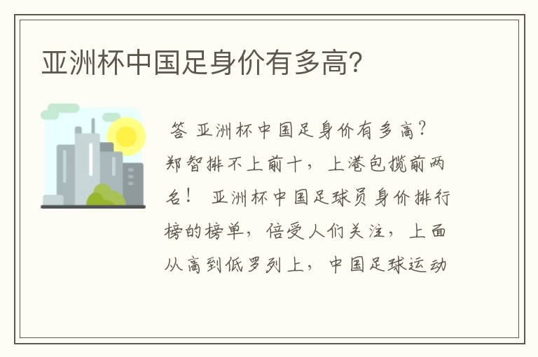亚洲杯中国足身价有多高?