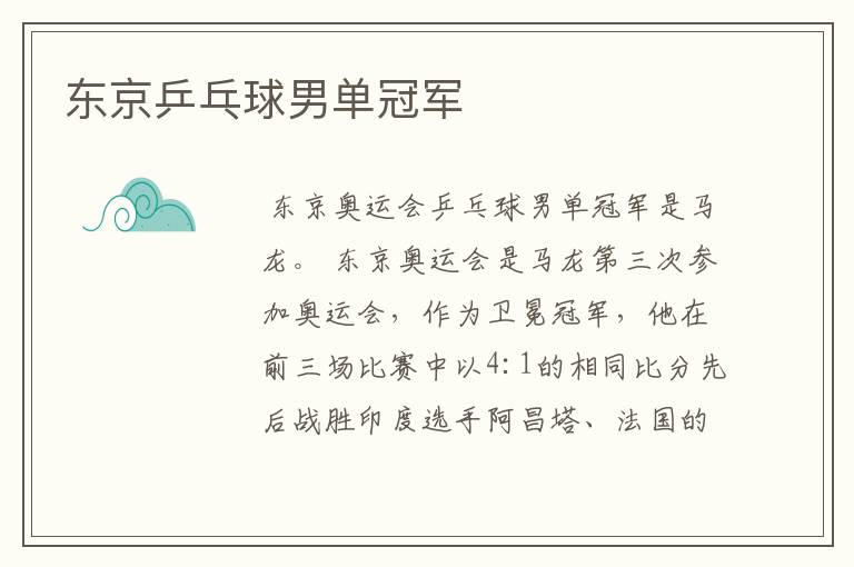 东京乒乓球男单冠军