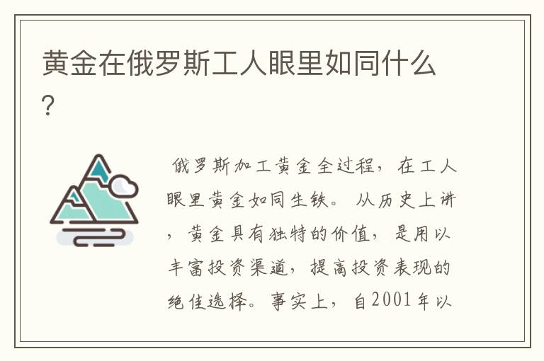 黄金在俄罗斯工人眼里如同什么?