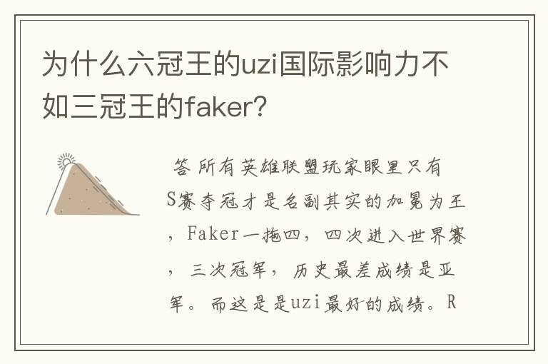 为什么六冠王的uzi国际影响力不如三冠王的faker?