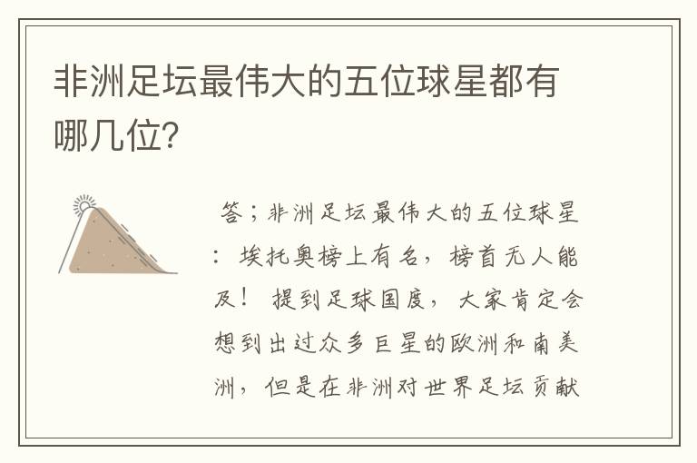 非洲足坛最伟大的五位球星都有哪几位?