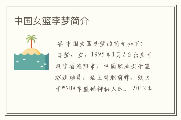 中国女篮李梦简介
