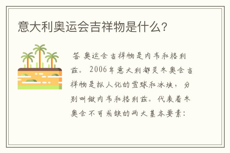 意大利奥运会吉祥物是什么?