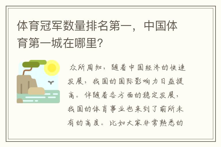 体育冠军数量排名第一,中国体育第一城在哪里?