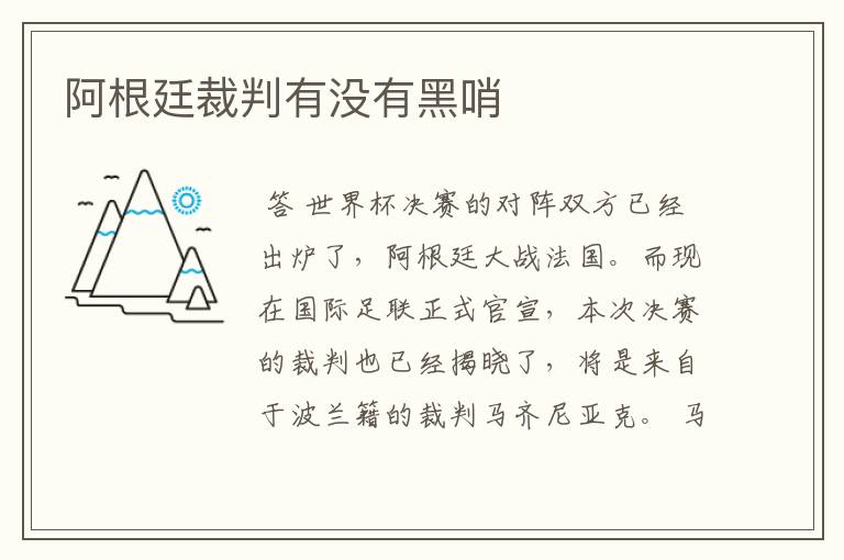 阿根廷裁判有没有黑哨