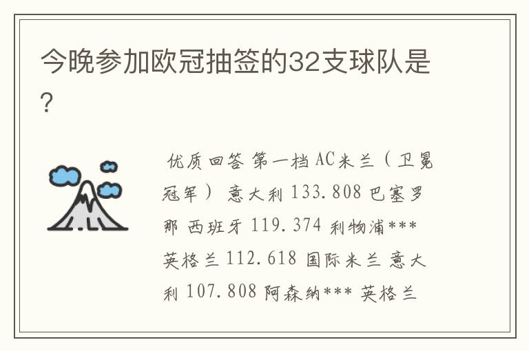 今晚参加欧冠抽签的32支球队是?