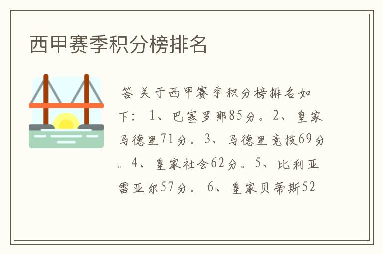 西甲赛季积分榜排名
