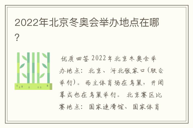 2022年北京冬奥会举办地点在哪?