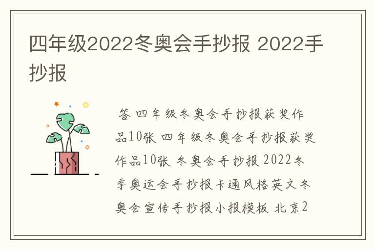 四年级2022冬奥会手抄报 2022手抄报
