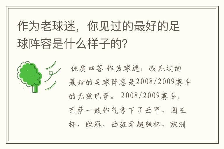 作为老球迷,你见过的最好的足球阵容是什么样子的?
