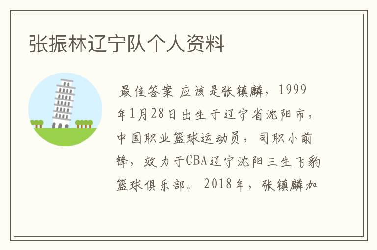 张振林辽宁队个人资料