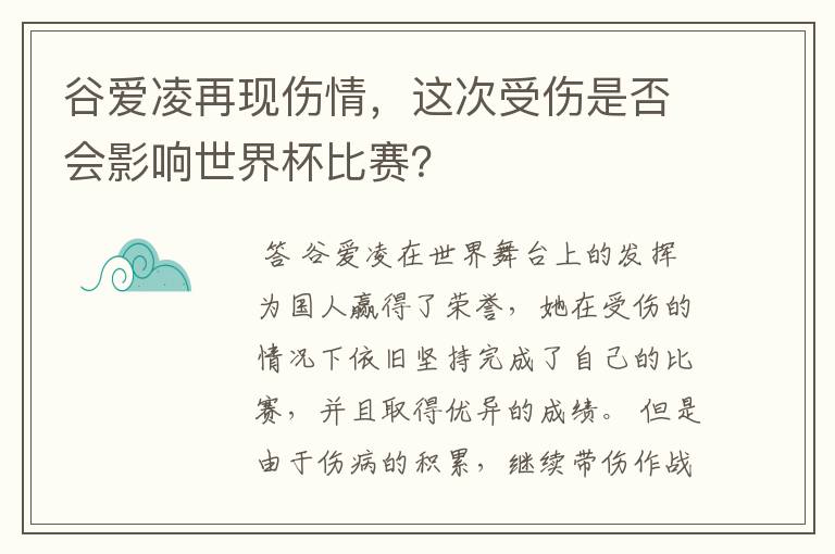 谷爱凌再现伤情,这次受伤是否会影响世界杯比赛?