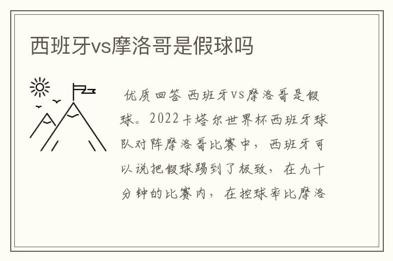 西班牙vs摩洛哥是假球吗