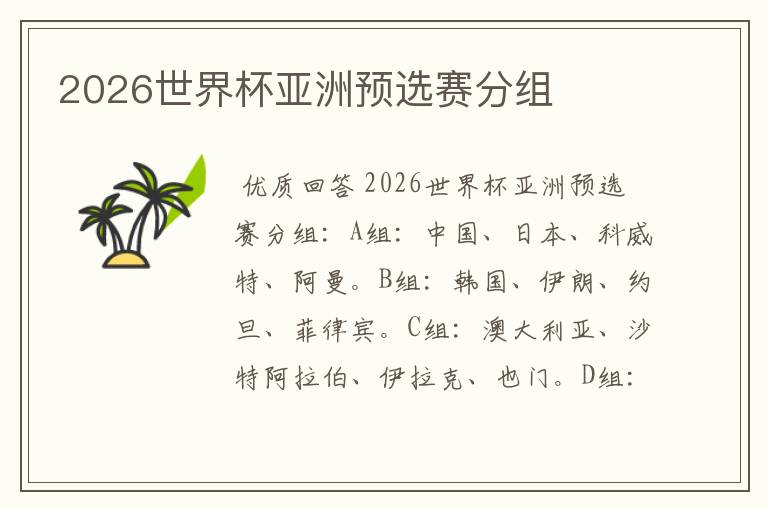 2026世界杯亚洲预选赛分组