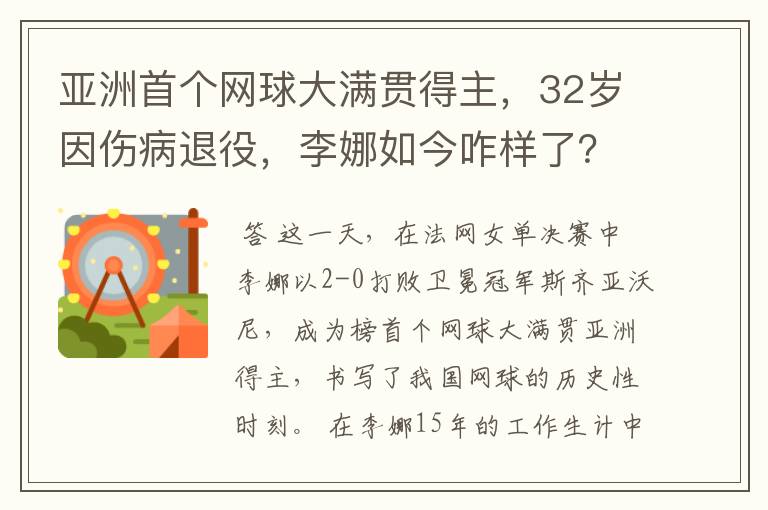 亚洲首个网球大满贯得主，32岁因伤病退役，李娜如今咋样了？
