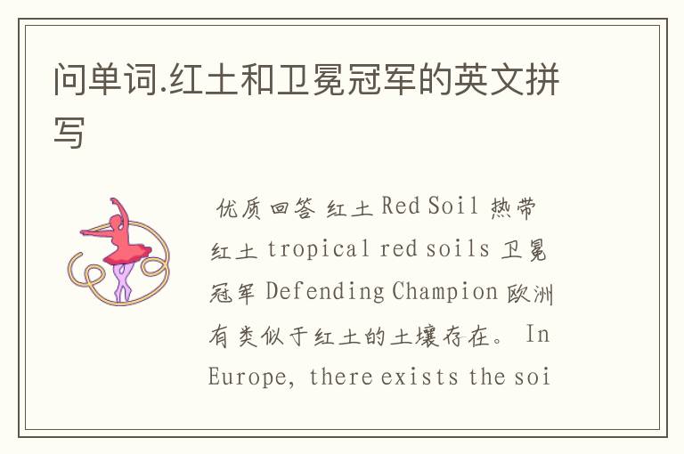 问单词.红土和卫冕冠军的英文拼写