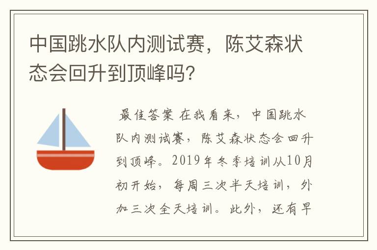 中国跳水队内测试赛,陈艾森状态会回升到顶峰吗?