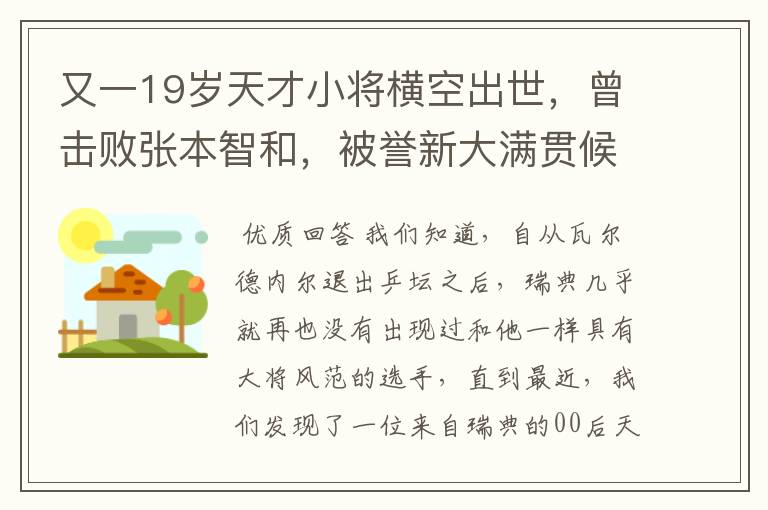 又一19岁天才小将横空出世,曾击败张本智和,被誉新大满贯候选人