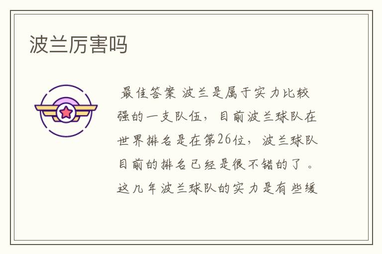 波兰厉害吗