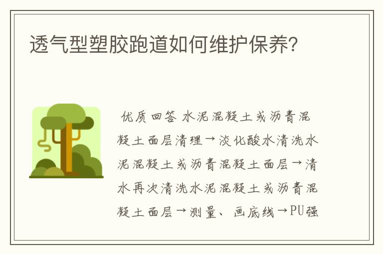透气型塑胶跑道如何维护保养?