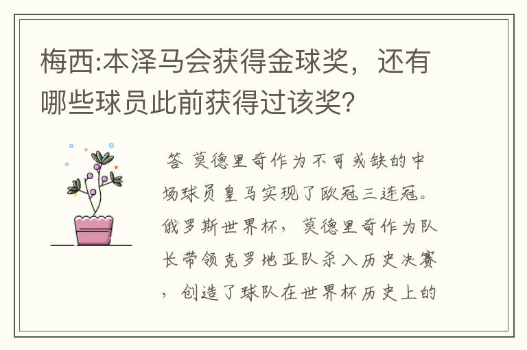梅西:本泽马会获得金球奖,还有哪些球员此前获得过该奖?