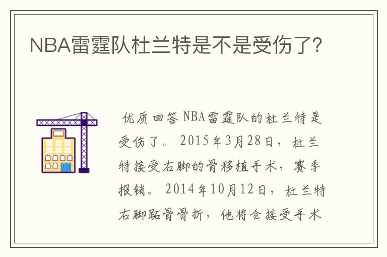 NBA雷霆队杜兰特是不是受伤了?