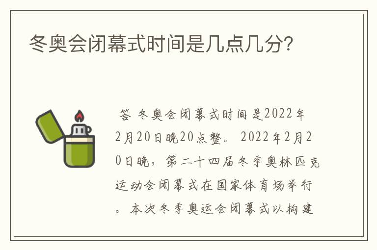 冬奥会闭幕式时间是几点几分?