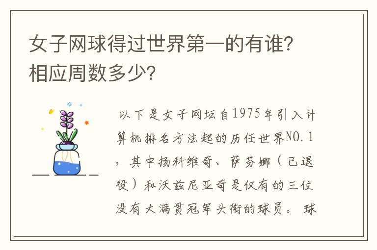 女子网球得过世界第一的有谁?相应周数多少?