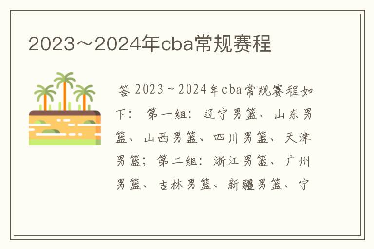 2023~2024年cba常规赛程