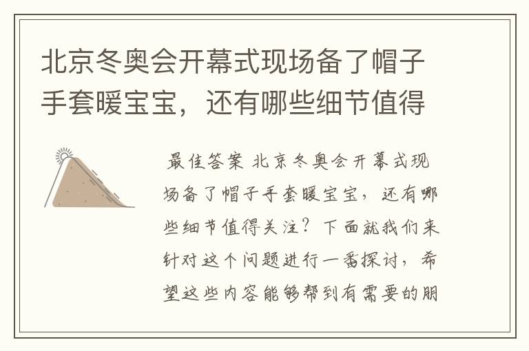 北京冬奥会开幕式现场备了帽子手套暖宝宝，还有哪些细节值得关注？