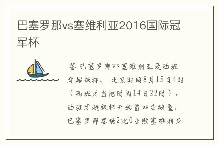巴塞罗那vs塞维利亚2016国际冠军杯