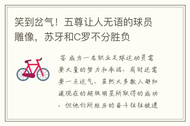 笑到岔气!五尊让人无语的球员雕像,苏牙和C罗不分胜负