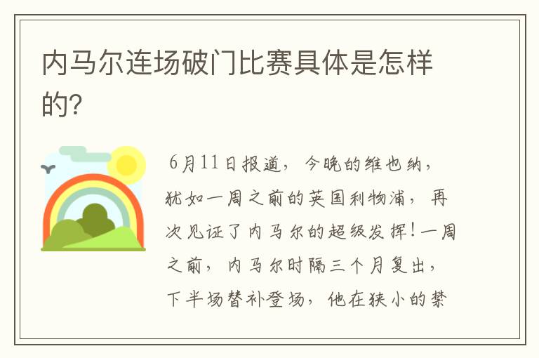 内马尔连场破门比赛具体是怎样的?
