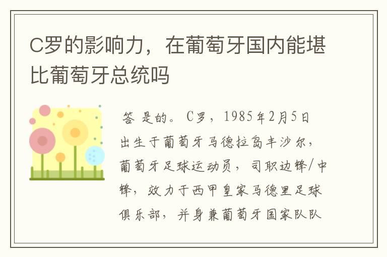 C罗的影响力,在葡萄牙国内能堪比葡萄牙总统吗