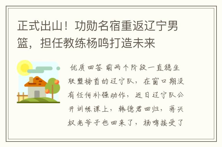 正式出山!功勋名宿重返辽宁男篮,担任教练杨鸣打造未来