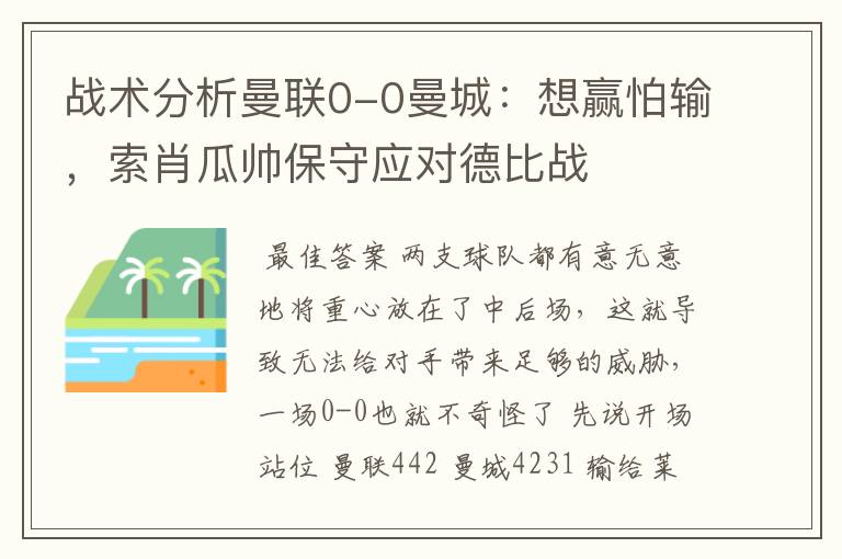 战术分析曼联0-0曼城:想赢怕输,索肖瓜帅保守应对德比战