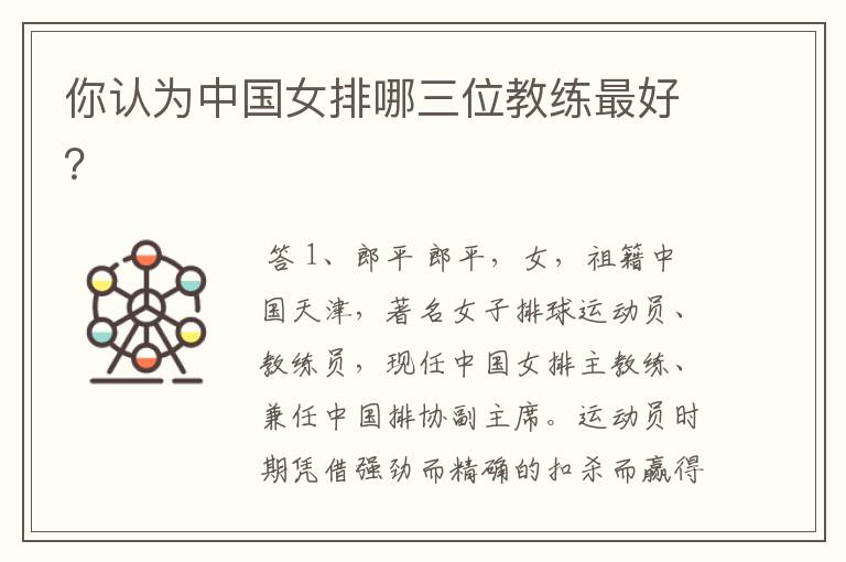 你认为中国女排哪三位教练最好?