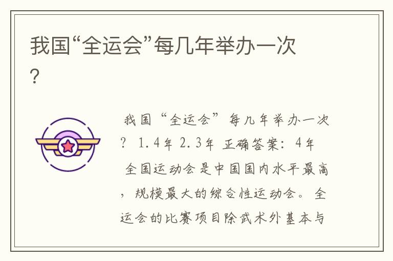 我国“全运会”每几年举办一次？