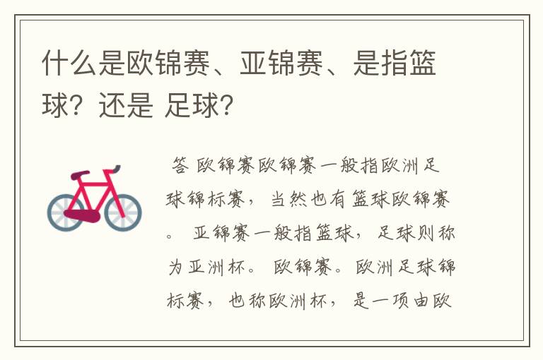 什么是欧锦赛、亚锦赛、是指篮球?还是 足球?
